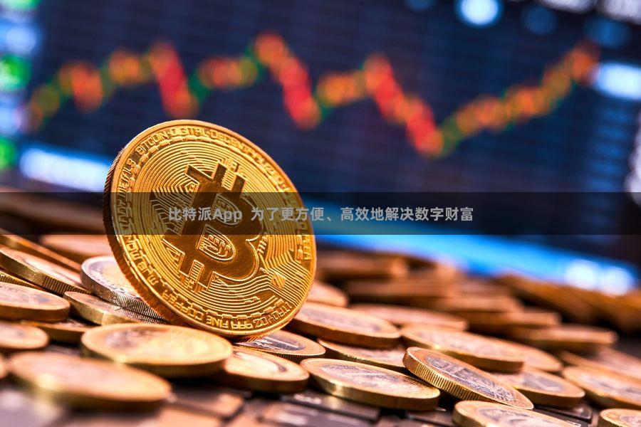 比特派App 为了更方便、高效地解决数字财富