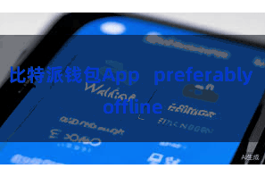 比特派钱包App   preferably offline