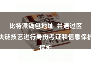 比特派钱包地址  并通过区块链技艺进行身份考证和信息保护