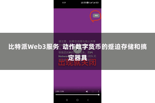 比特派Web3服务  动作数字货币的蹙迫存储和搞定器具