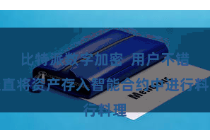 比特派数字加密  用户不错径直将资产存入智能合约中进行料理