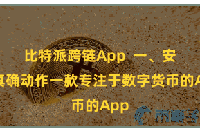 比特派跨链App 一、安全真确动作一款专注于数字货币的App