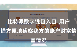 比特派数字钱包入口 用户不错方便地稽察我方的账户财富情况