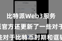 比特派Web3服务  比特派官方还更新了一些对于比特币时期和诓骗的内容