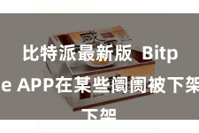比特派最新版 Bitpie APP在某些阛阓被下架