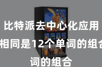 比特派去中心化应用  相同是12个单词的组合