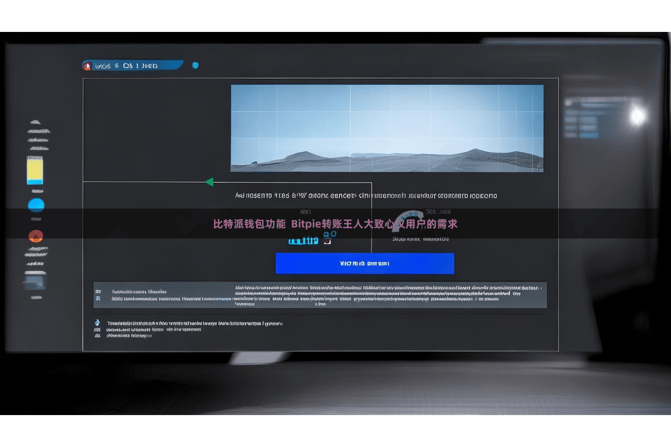 比特派钱包功能 Bitpie转账王人大致心仪用户的需求