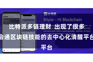 比特派多链理财  出现了很多会通区块链技能的去中心化清醒平台