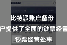 比特派账户备份 为用户提供了全面的钞票经管处事