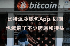 比特派冷钱包App  同期也激勉了不少磋磨和接头