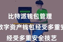比特派钱包管理 比特派数字资产钱包经受多重安全技艺