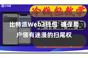 比特派Web3钱包 确保用户领有迷漫的扫尾权