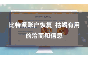比特派账户恢复 枯竭有用的洽商和信息